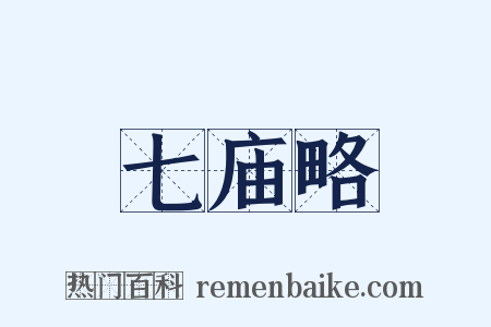 七庙略是什么意思的图片